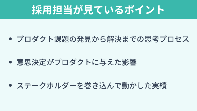 採用担当がプロダクトマネージャーの職務経歴書で見ているポイント