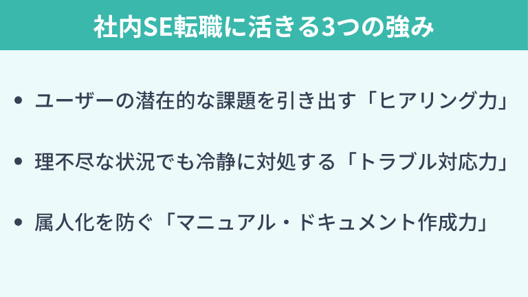 ヘルプデスク経験が社内SE転職に活きる3つの強み