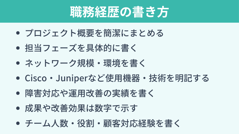 ネットワークエンジニアの職務経歴の書き方