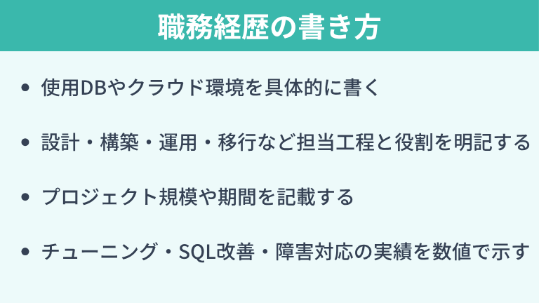 データベースエンジニアの職務経歴の書き方
