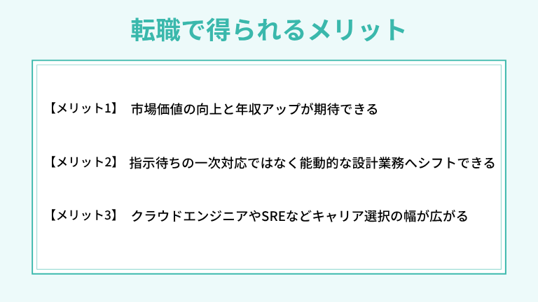 ヘルプデスクからインフラエンジニアへの転職で得られるメリット