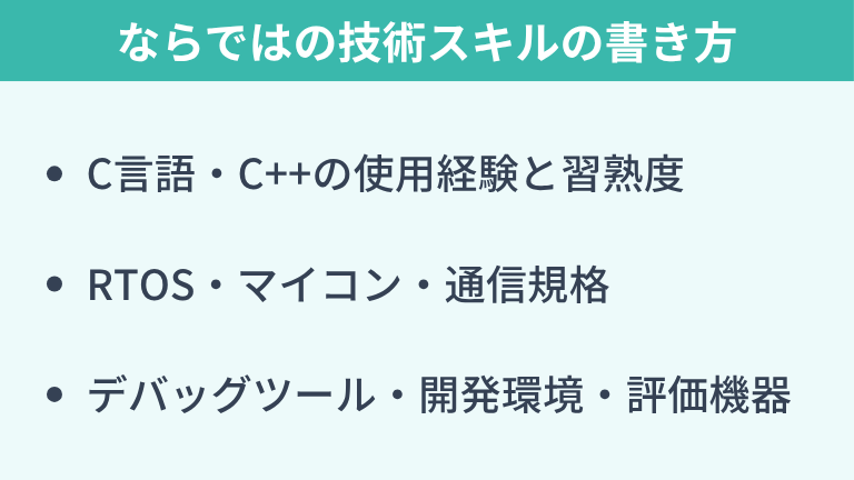 組み込みエンジニアならではの技術スキルの書き方