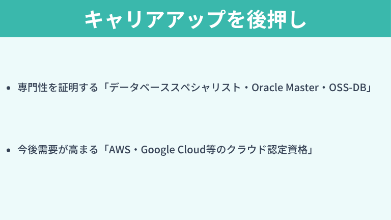 データベースエンジニアのキャリアアップを後押しする資格