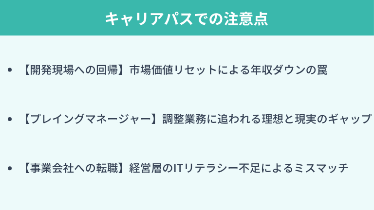 プロジェクトマネージャーからのキャリアパスでの注意点