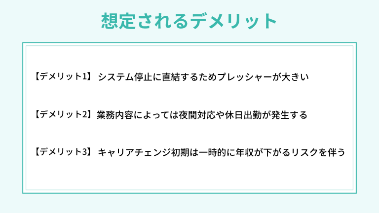 ヘルプデスクからインフラエンジニア転職で想定されるデメリット