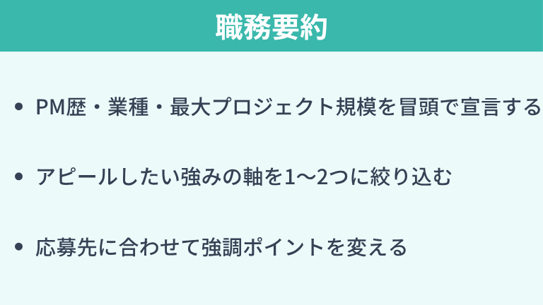 職務要約の書き方