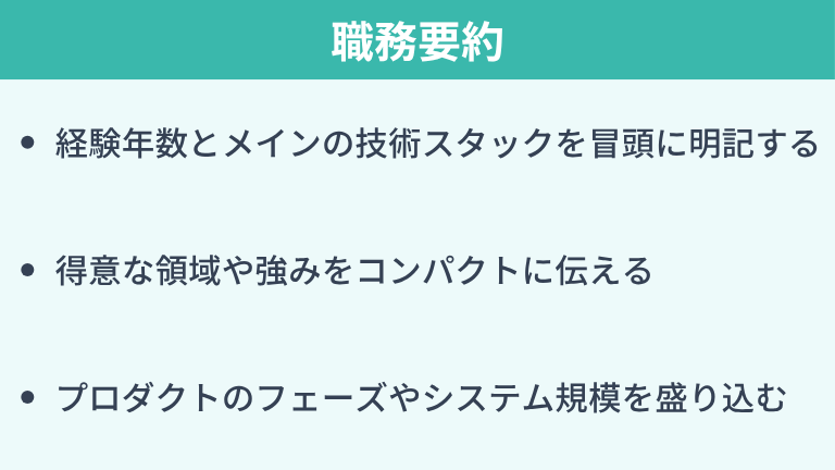 職務要約の書き方