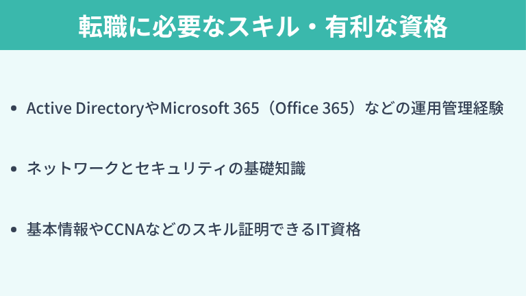 ヘルプデスクから社内SEへの転職に必要なスキル・有利な資格
