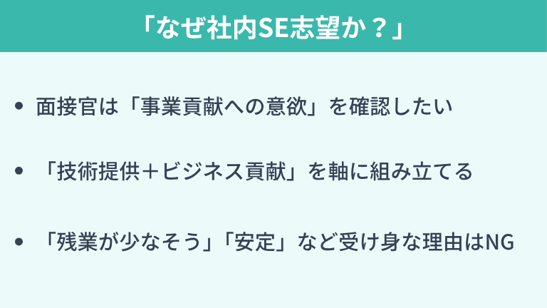 【面接対策】「なぜ社内SE志望か？」への回答のコツ