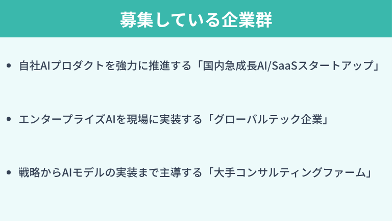 FDEの求人を募集している企業群の一例