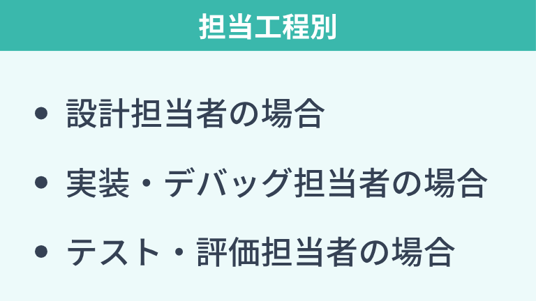 担当工程別に見る職務経歴書の書き方