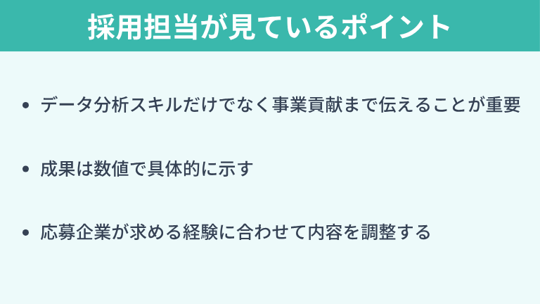 データサイエンティストの職務経歴書で採用担当が見ているポイント