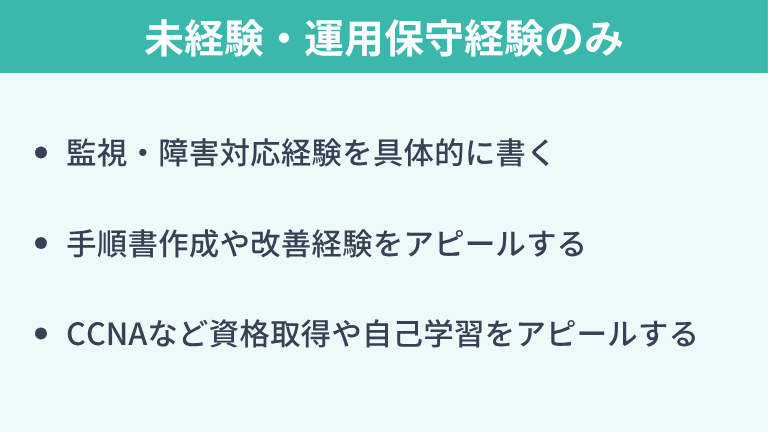未経験・運用保守経験のみでも評価される書き方