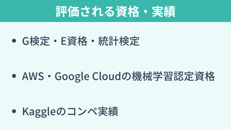 AIエンジニアへの転職で評価される資格・実績