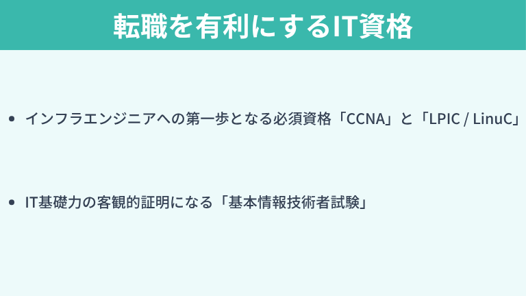 ヘルプデスクからインフラエンジニア転職を有利にするIT資格