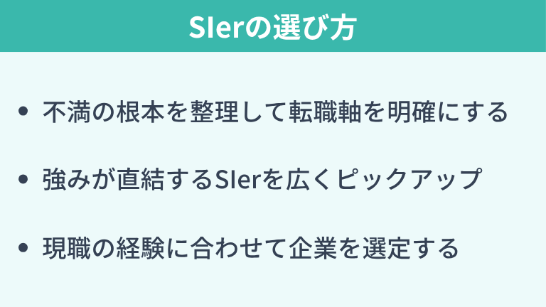 社内SE経験を活かすSIerの選び方