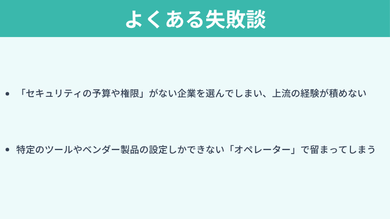 セキュリティエンジニアのキャリアパスにおけるよくある失敗談