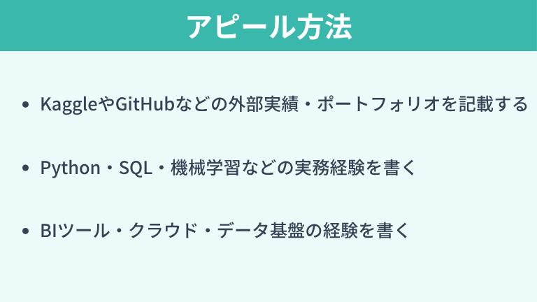 分析プロジェクト経験・技術スキルのアピール方法