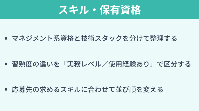 スキル・保有資格の書き方