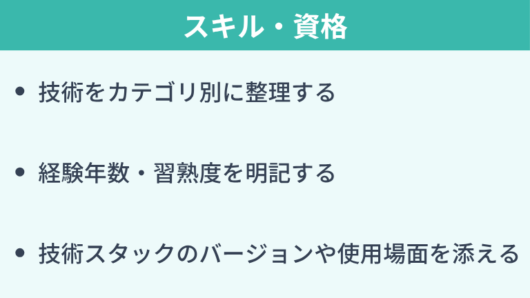 スキル・資格の書き方