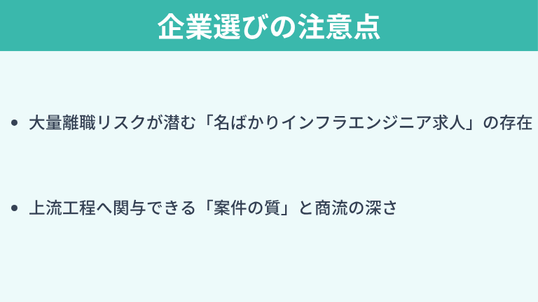 ヘルプデスクからインフラエンジニア転職における企業選びの注意点