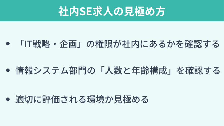 入社後のミスマッチを防ぐ！社内SE求人の見極め方