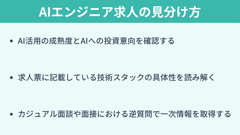 理想のキャリアを掴むAIエンジニア求人の見分け方