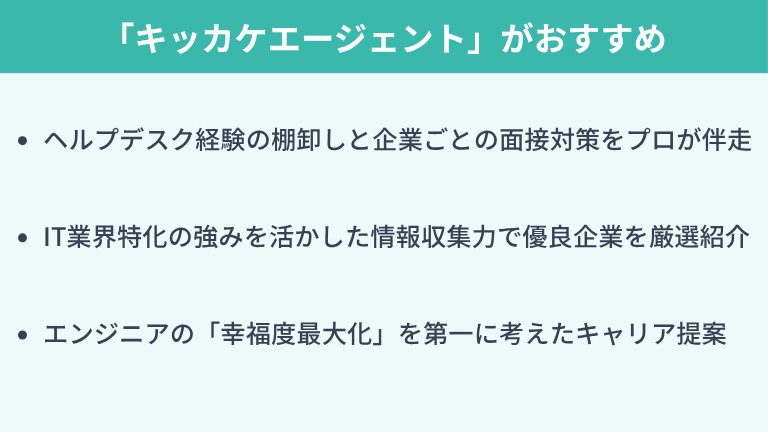 ヘルプデスクからインフラエンジニア転職で「キッカケエージェント」がおすすめ