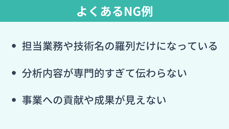 職務経歴書でよくあるNG例