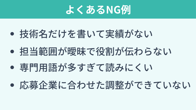 データベースエンジニアの職務経歴書でよくあるNG例