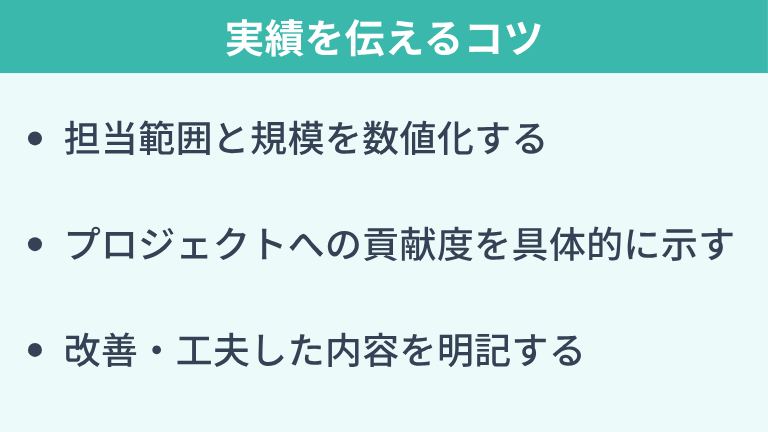 職務経歴書で実績を伝えるコツ