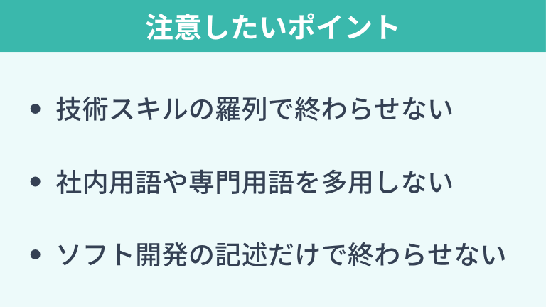 組み込みエンジニアの職務経歴書で注意したいポイント