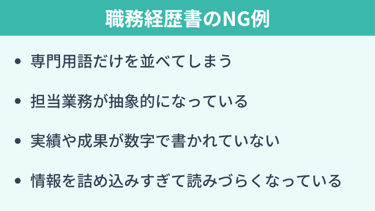 ネットワークエンジニア職務経歴書のNG例