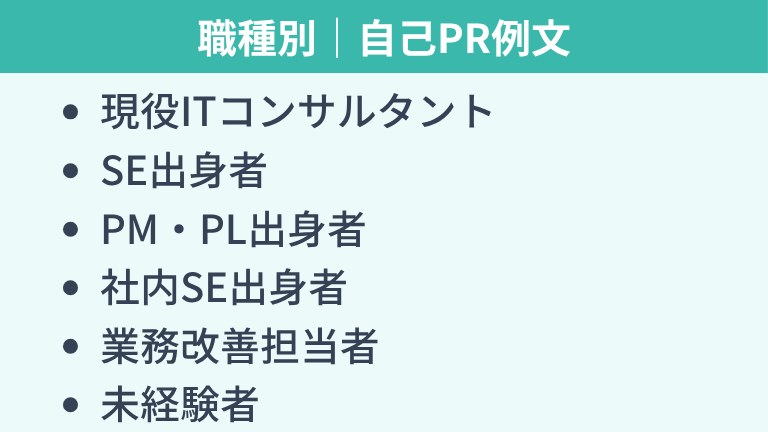 職種別｜ITコンサルタントの自己PR例文