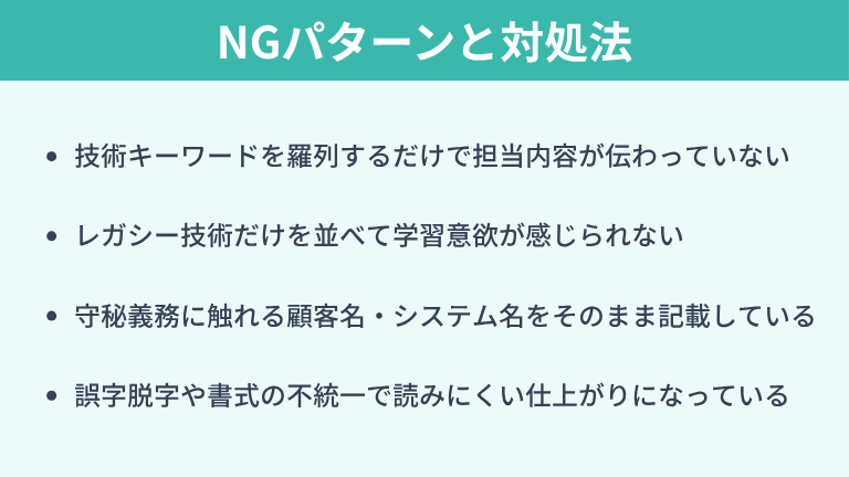 書類通過率を下げるNGパターンと対処法