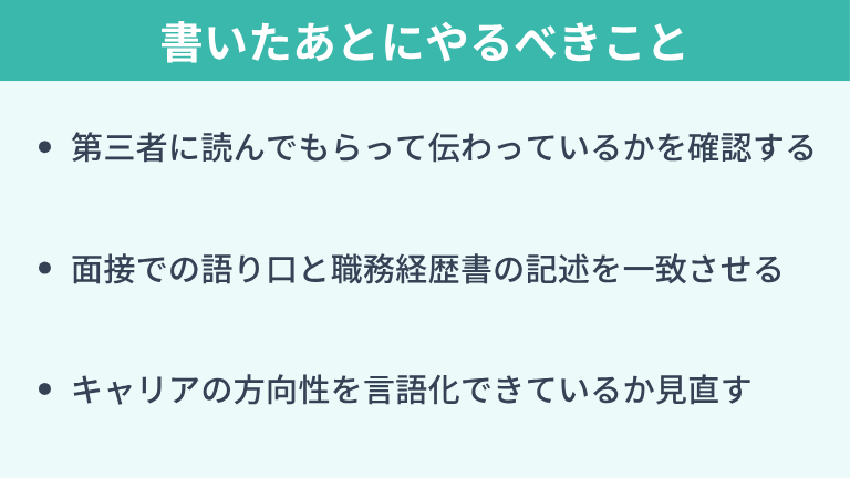 職務経歴書を書いたあとにやるべきこと