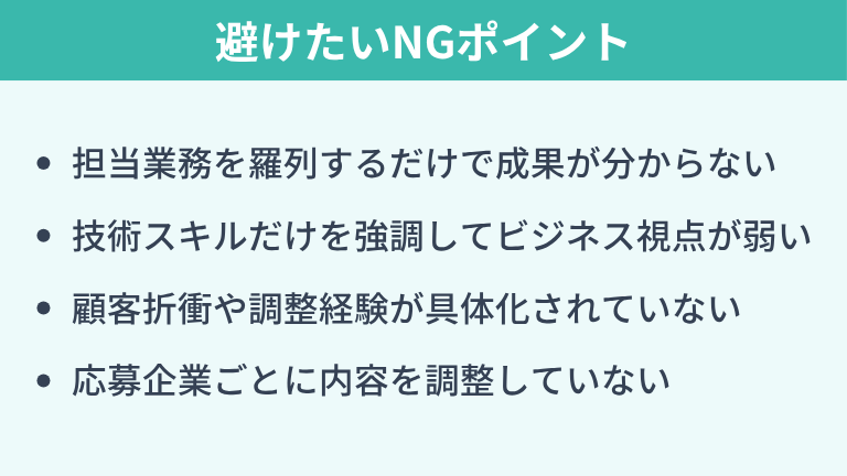 ITコンサルタントの職務経歴書で避けたいNGポイント