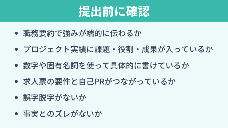 提出前に確認したい職務経歴書のチェックリスト