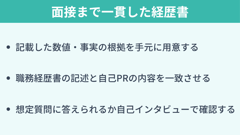 書類通過後の面接まで一貫した経歴書にするコツ