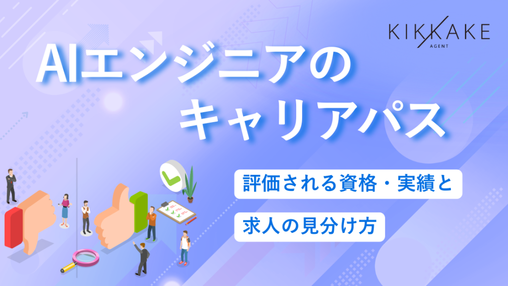 AIエンジニアのキャリアパス｜評価される資格・実績と求人の見分け方