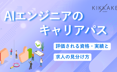 AIエンジニアのキャリアパス｜評価される資格・実績と求人の見分け方