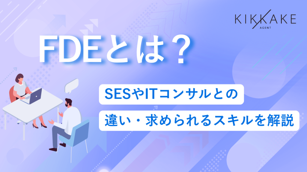 FDEとは？SESやITコンサルとの違い・求められるスキルを解説
