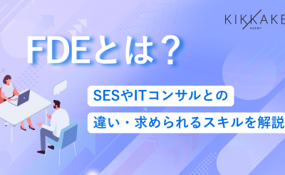 FDEとは？SESやITコンサルとの違い・求められるスキルを解説