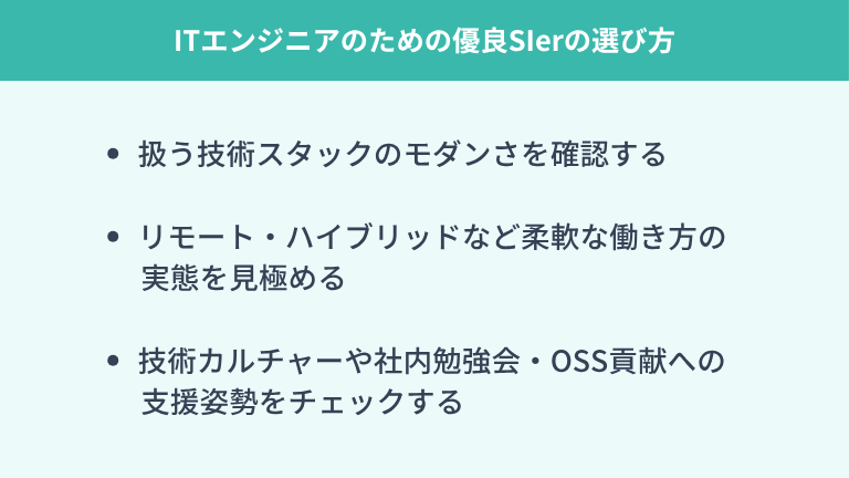 ITエンジニアのための優良SIerの選び方
