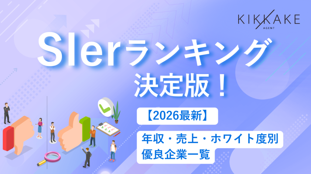 【2026最新】SIerランキング決定版!年収・売上・ホワイト度別の優良企業一覧