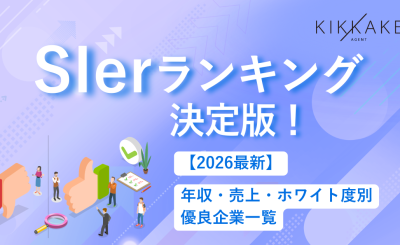 【2026最新】SIerランキング決定版！年収・売上・ホワイト度別の優良企業一覧