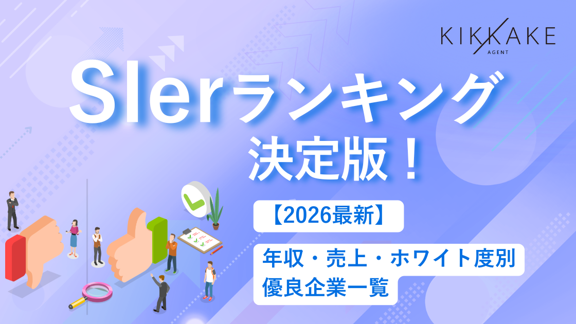 【2026最新】SIerランキング決定版!年収・売上・ホワイト度別の優良企業一覧