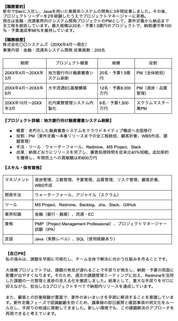 プロジェクトマネージャー（PM）の職務経歴書サンプル