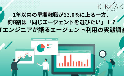 【ITエンジニア405名に聞いた、転職エージェント利用の実態】エージェント経由での入社の経験者の63.0%が「1年以内の早期離職」を経験　一方で約8割は同じエージェント会社を「次回も選びたい」と回答〜高い再利用意向の裏に潜む、入社後の定着支援という構造的課題〜
