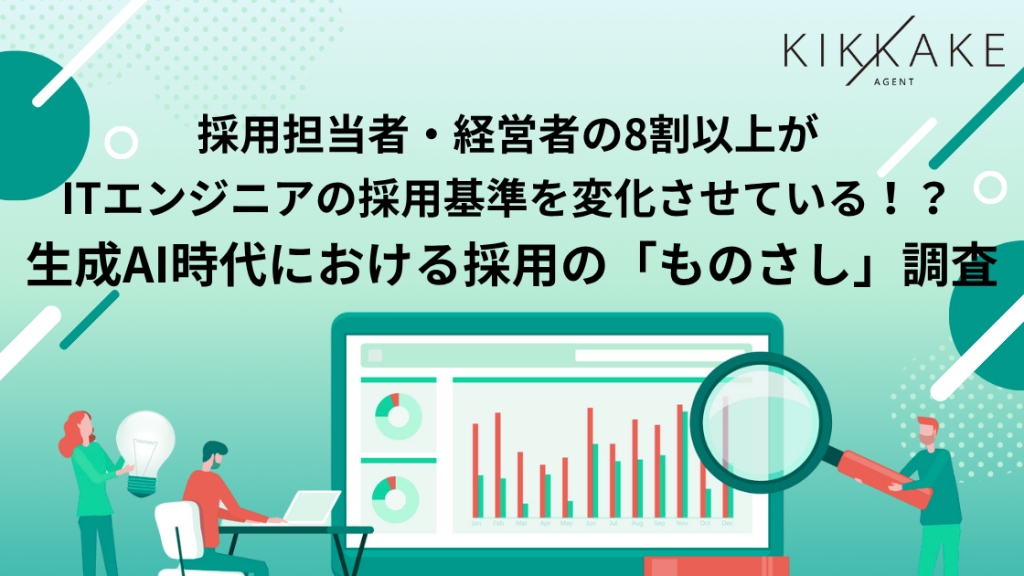 採用担当者・経営者の8割以上がITエンジニアの採用基準を変化させている！？ 生成AI時代におけるエンジニア採用の「ものさし」調査